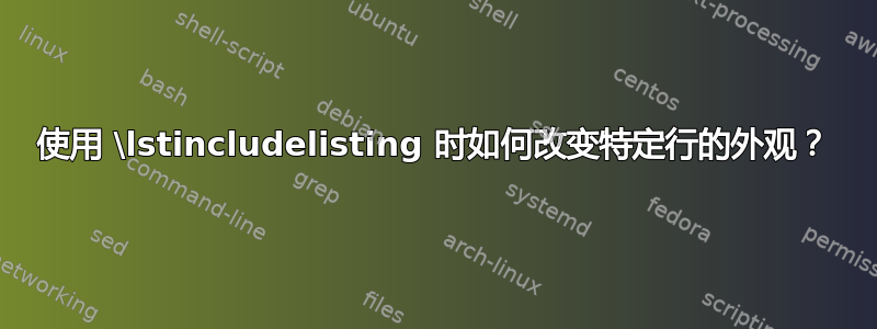 使用 \lstincludelisting 时如何改变特定行的外观？