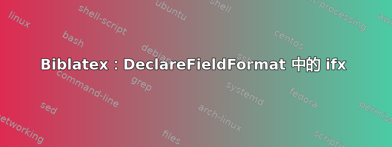 Biblatex：DeclareFieldFormat 中的 ifx