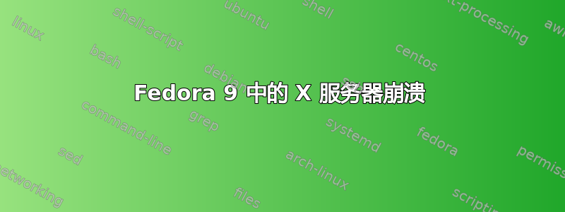 Fedora 9 中的 X 服务器崩溃