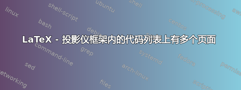 LaTeX - 投影仪框架内的代码列表上有多个页面