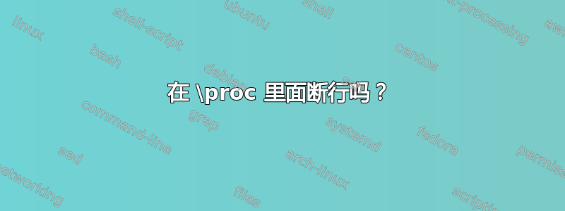 在 \proc 里面断行吗？