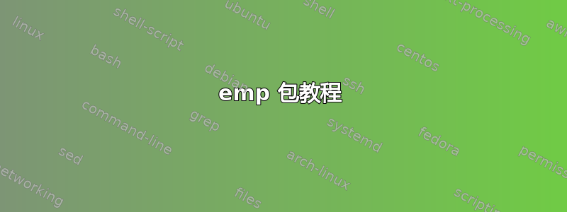 emp 包教程