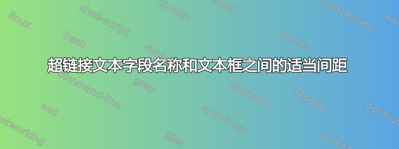 超链接文本字段名称和文本框之间的适当间距