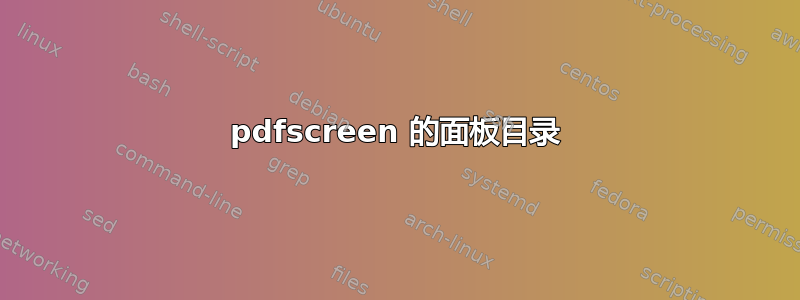 pdfscreen 的面板目录