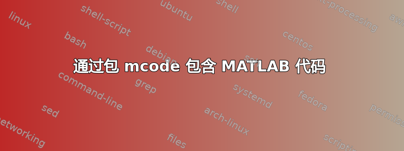 通过包 mcode 包含 MATLAB 代码