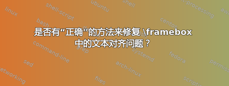 是否有“正确”的方法来修复 \framebox 中的文本对齐问题？