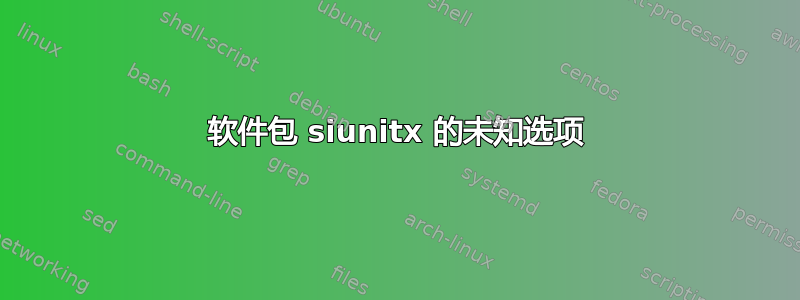 软件包 siunitx 的未知选项