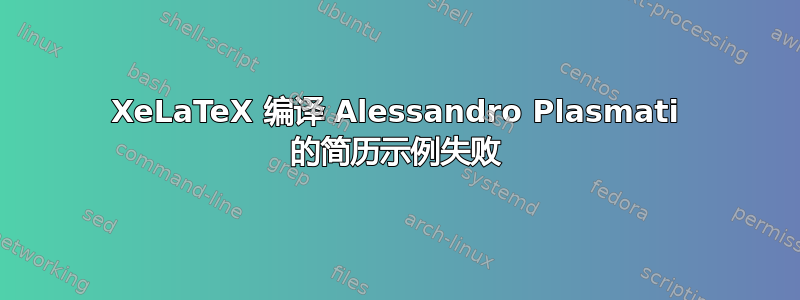 XeLaTeX 编译 Alessandro Plasmati 的简历示例失败