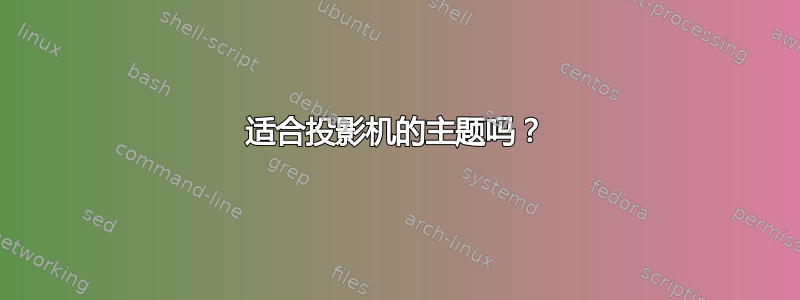 适合投影机的主题吗？