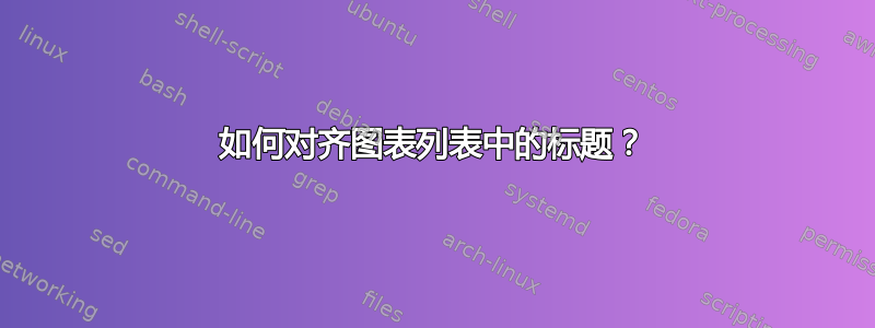 如何对齐图表列表中的标题？