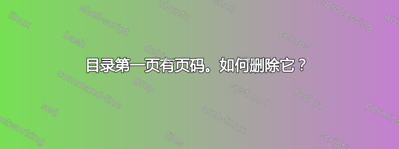 目录第一页有页码。如何删除它？