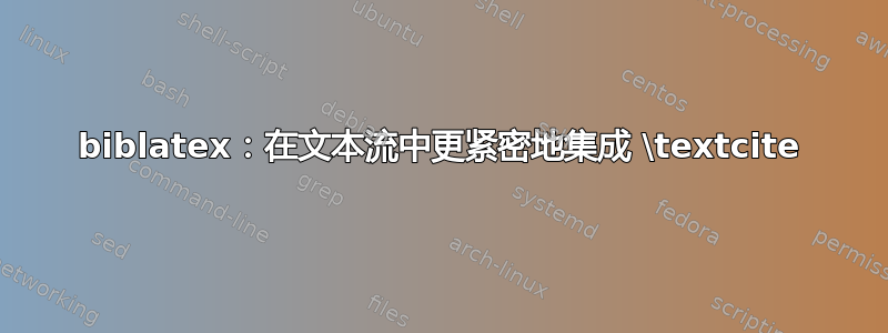 biblatex：在文本流中更紧密地集成 \textcite