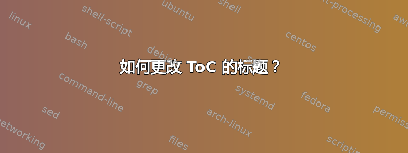 如何更改 ToC 的标题？