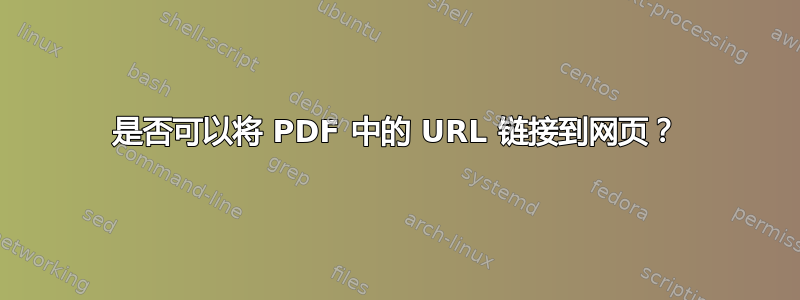 是否可以将 PDF 中的 URL 链接到网页？