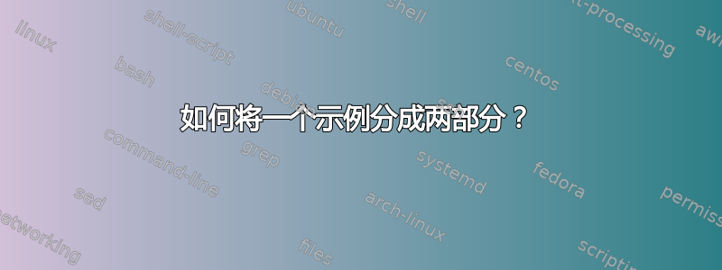 如何将一个示例分成两部分？