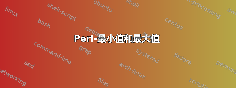 Perl-最小值和最大值