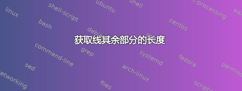 获取线其余部分的长度