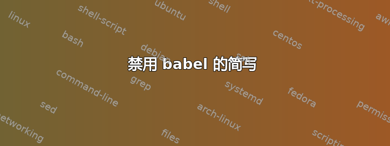 禁用 babel 的简写