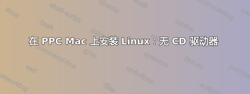 在 PPC Mac 上安装 Linux：无 CD 驱动器