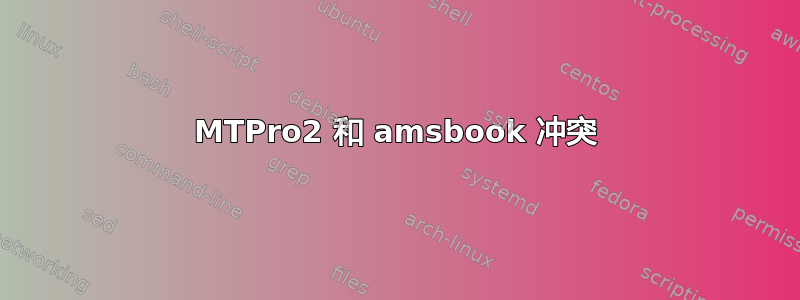 MTPro2 和 amsbook 冲突