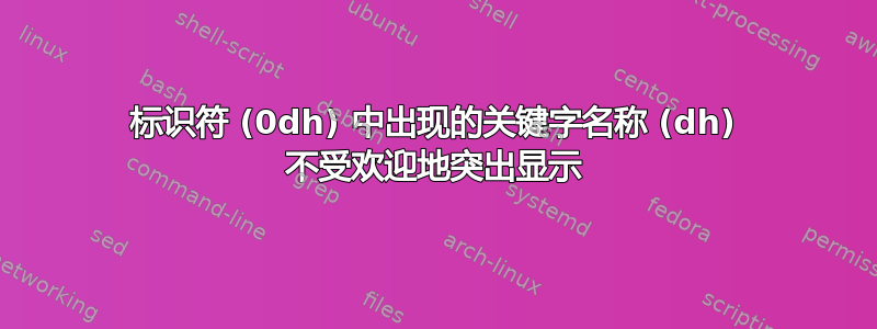 标识符 (0dh) 中出现的关键字名称 (dh) 不受欢迎地突出显示