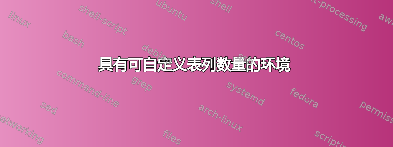 具有可自定义表列数量的环境