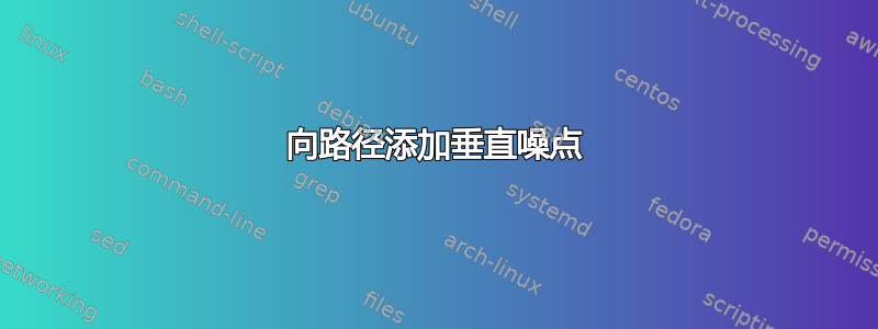 向路径添加垂直噪点