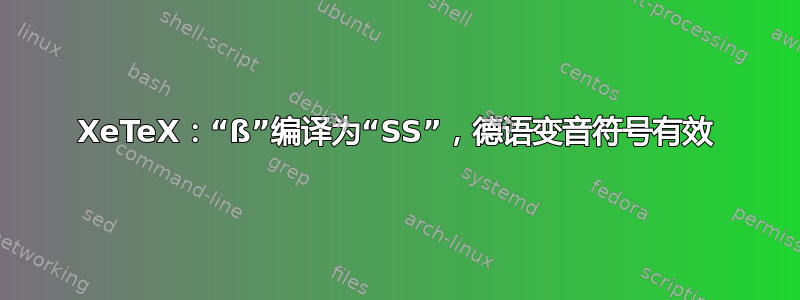 XeTeX：“ß”编译为“SS”，德语变音符号有效