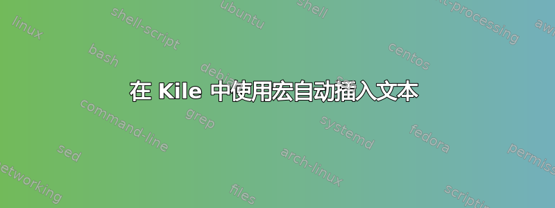 在 Kile 中使用宏自动插入文本