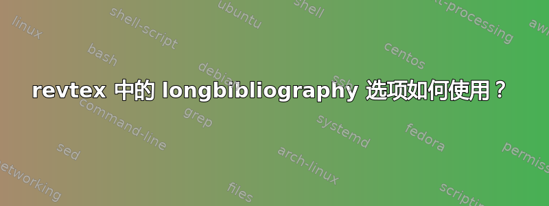 revtex 中的 longbibliography 选项如何使用？