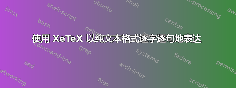 使用 XeTeX 以纯文本格式逐字逐句地表达