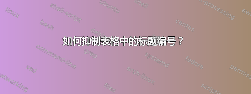 如何抑制表格中的标题编号？