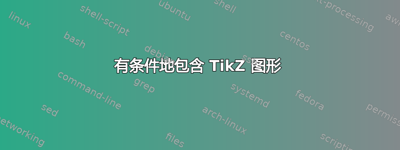 有条件地包含 TikZ 图形