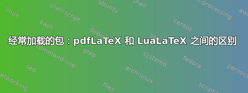 经常加载的包：pdfLaTeX 和 LuaLaTeX 之间的区别