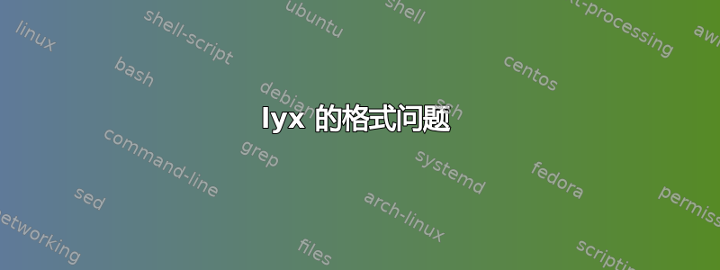 lyx 的格式问题