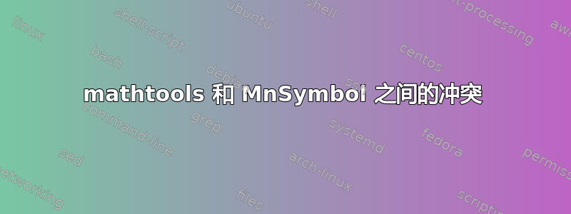 mathtools 和 MnSymbol 之间的冲突