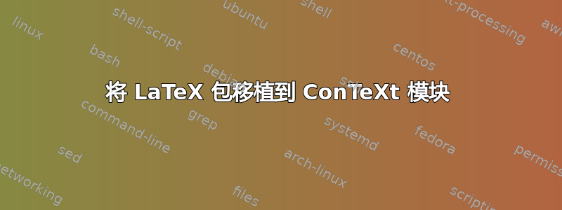 将 LaTeX 包移植到 ConTeXt 模块