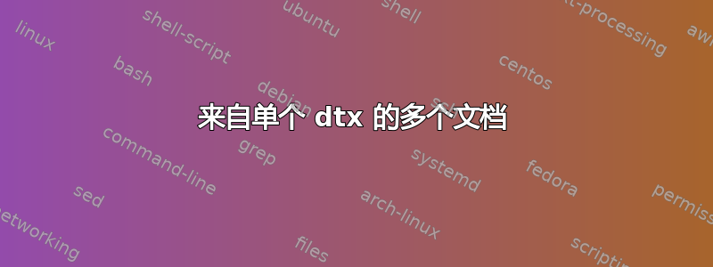 来自单个 dtx 的多个文档