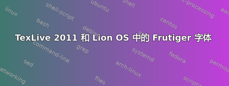 TexLive 2011 和 Lion OS 中的 Frutiger 字体