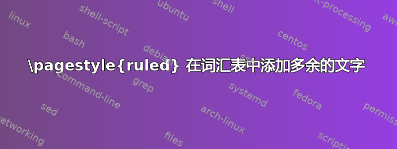 \pagestyle{ruled} 在词汇表中添加多余的文字