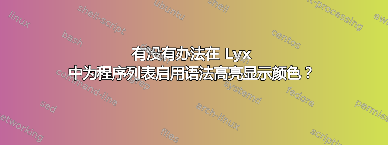 有没有办法在 Lyx 中为程序列表启用语法高亮显示颜色？