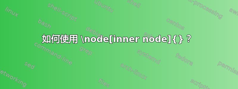 如何使用 \node[inner node]{}？