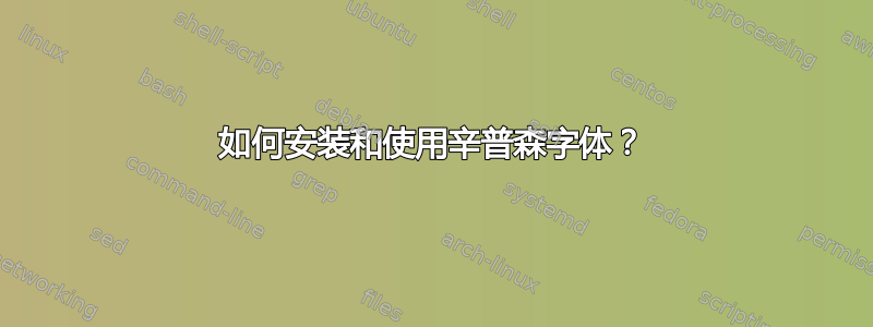 如何安装和使用辛普森字体？