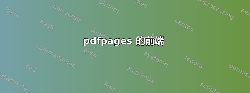 pdfpages 的前端