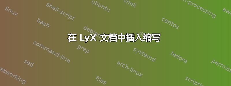 在 LyX 文档中插入缩写