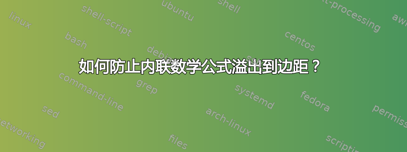 如何防止内联数学公式溢出到边距？