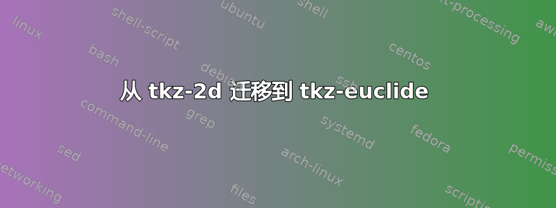 从 tkz-2d 迁移到 tkz-euclide