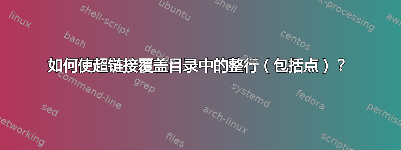 如何使超链接覆盖目录中的整行（包括点）？