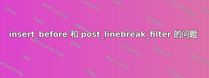 insert_before 和 post_linebreak_filter 的问题