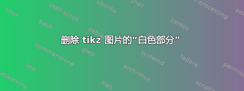 删除 tikz 图片的“白色部分”